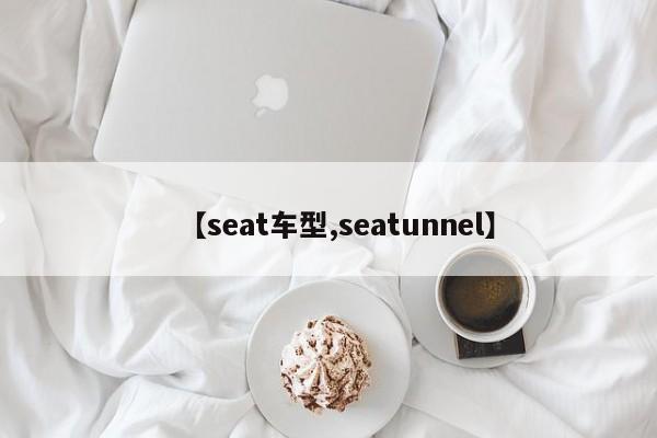 【seat车型,seatunnel】