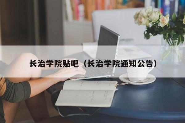 长治学院贴吧（长治学院通知公告）