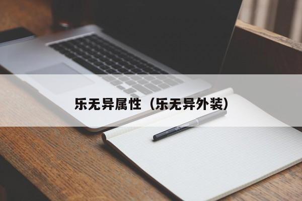 乐无异属性（乐无异外装）