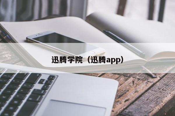 迅腾学院（迅腾app）