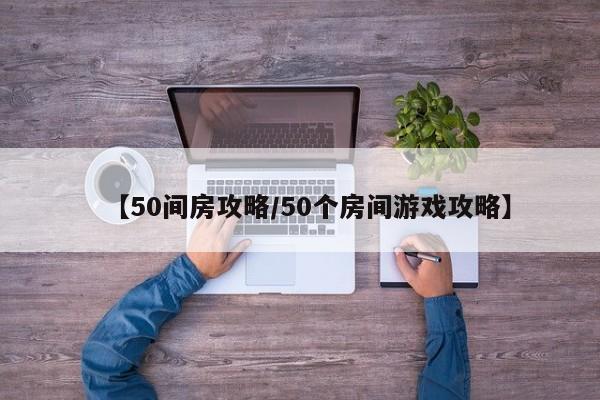 【50间房攻略／50个房间游戏攻略】