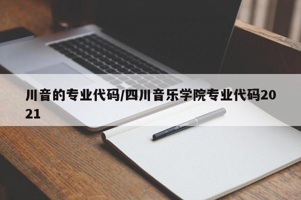 川音的专业代码／四川音乐学院专业代码2021