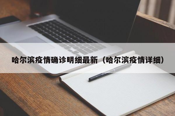 哈尔滨疫情确诊明细最新（哈尔滨疫情详细）