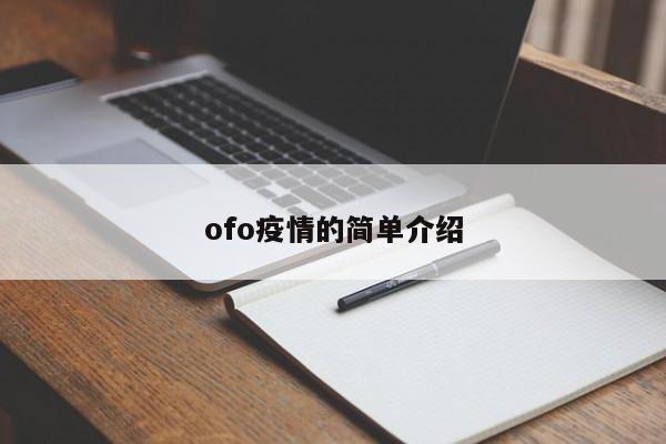 ofo疫情的简单介绍