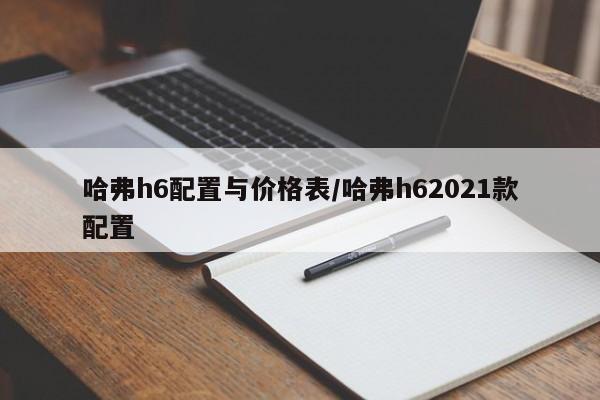 哈弗h6配置与价格表／哈弗h62021款配置