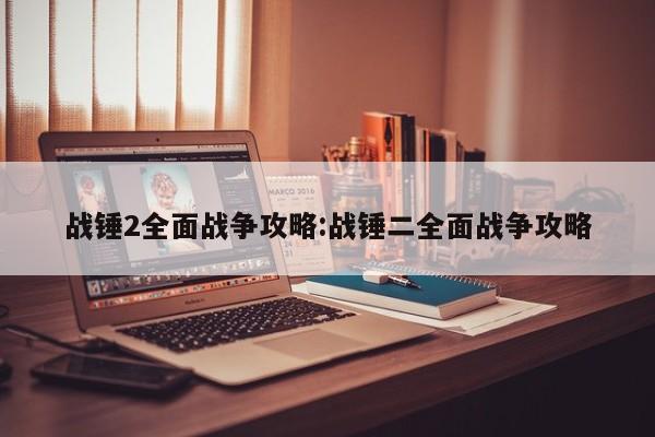 战锤2全面战争攻略：战锤二全面战争攻略