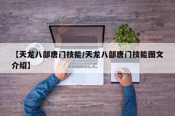 【天龙八部唐门技能／天龙八部唐门技能图文介绍】