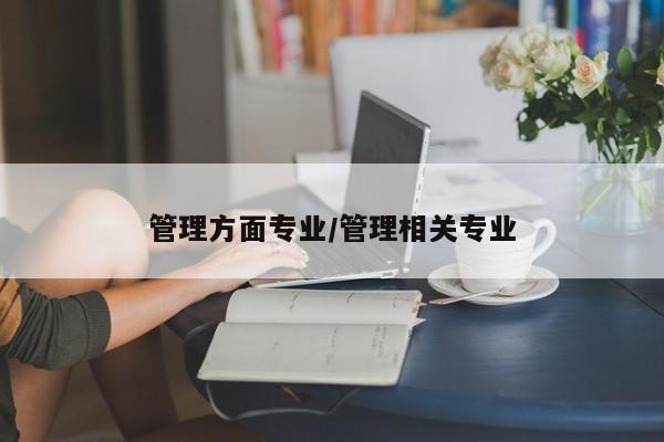 管理方面专业／管理相关专业