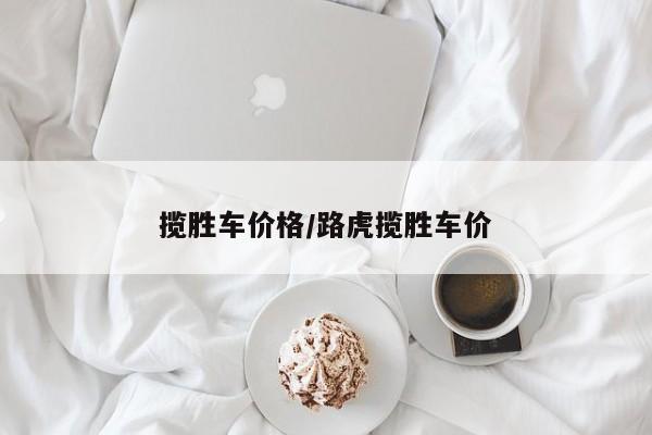 揽胜车价格／路虎揽胜车价