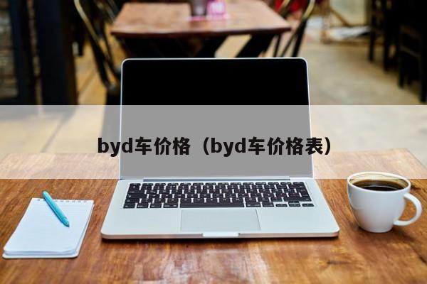 byd车价格（byd车价格表）