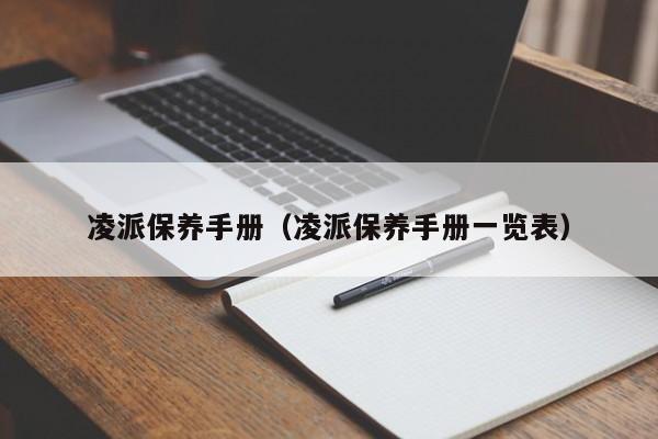 凌派保养手册（凌派保养手册一览表）