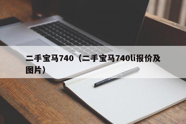 二手宝马740（二手宝马740li报价及图片）