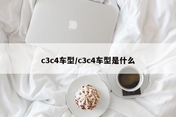 c3c4车型／c3c4车型是什么